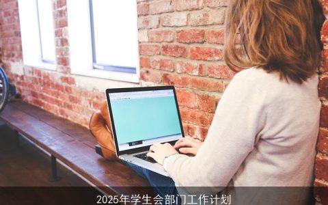 2025年学生会部门工作计划：服务学生，共创辉煌