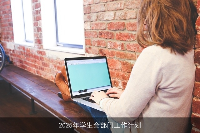 2025年学生会部门工作计划