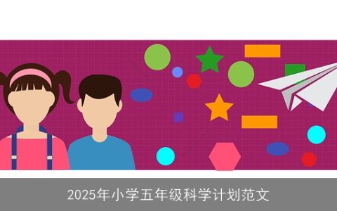 2025年小学五年级科学教育创新计划：培养未来探索者