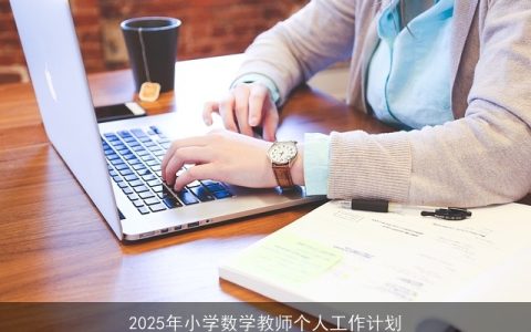 2025年小学数学教师个人发展计划与行动计划