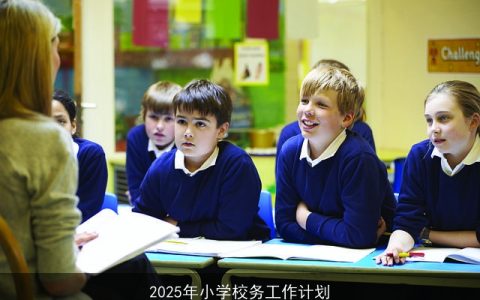 2025年小学校务工作计划：推动基础教育高质量发展