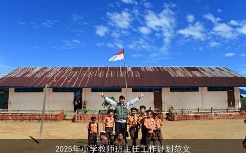 2025年小学班主任工作计划：立德树人，共创美好未来