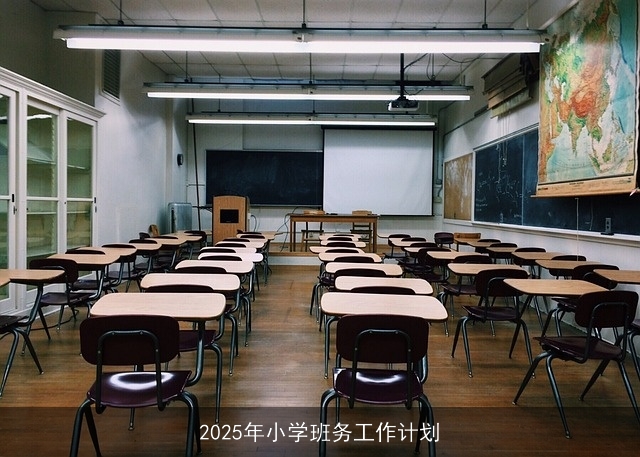 2025年小学班务工作计划