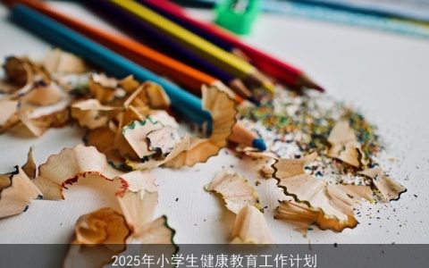 2025年小学生健康教育工作计划：全面提升身心和谐发展