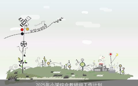 2025年小学综合教研组：创新引领，全面提升学生综合素质工作计划