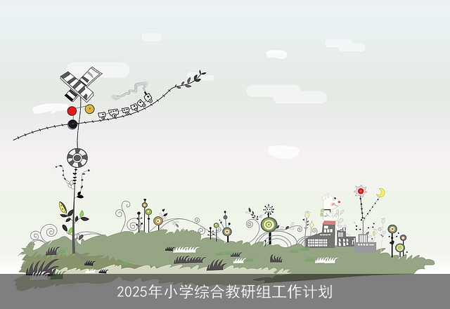 2025年小学综合教研组工作计划