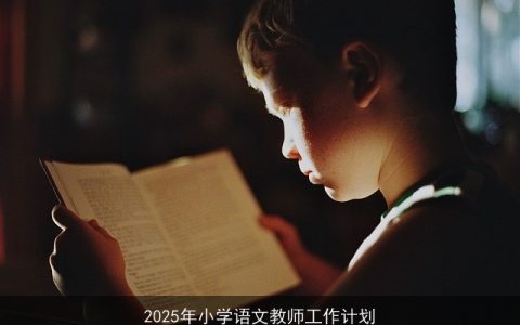 2025年小学语文教师全面教学计划与成长路径