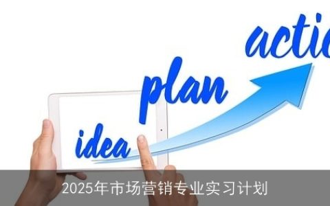 2025年市场营销专业实习计划：理论与实践相结合的职场准备之旅