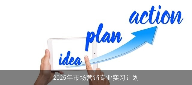 2025年市场营销专业实习计划