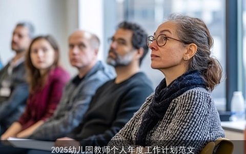 2025年幼儿园教师个人年度成长计划与幼儿全面发展策略