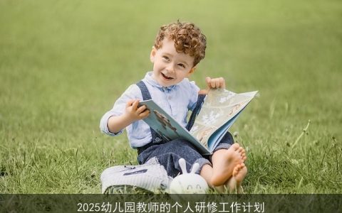 2025年幼儿园教师个人研修计划：激发潜能，创新教学，关爱成长