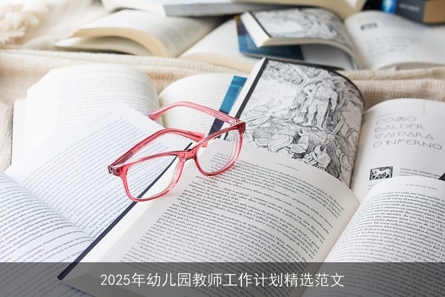 2025年幼儿园教师工作计划精选范文