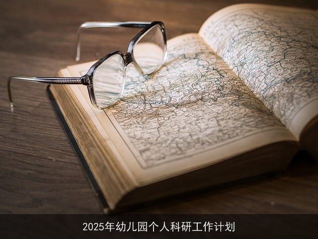 2025年幼儿园个人科研工作计划