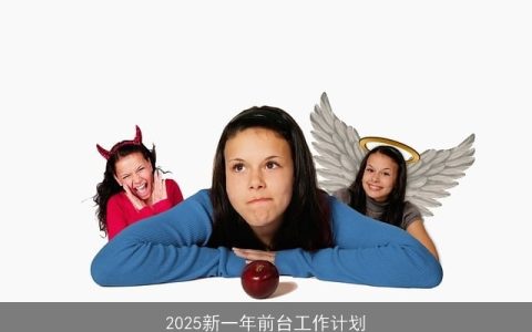 2025年度前台工作计划：提升服务质量，塑造企业形象