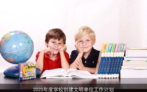 2025年度学校创建文明单位工作计划概览