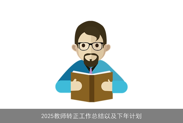 2025教师转正工作总结以及下年计划