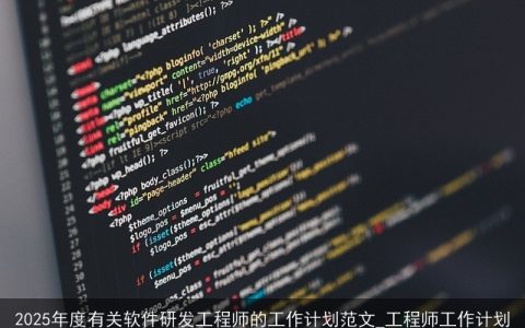 2025年度软件研发工程师职业发展规划与工作计划