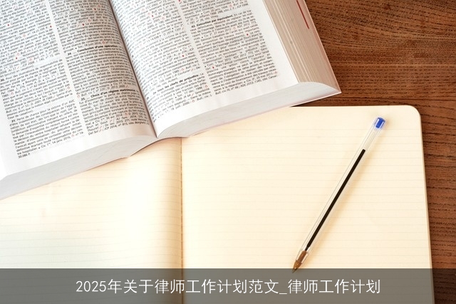 2025年关于律师工作计划范文_律师工作计划