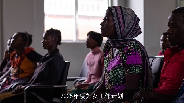 2025年度妇女工作计划