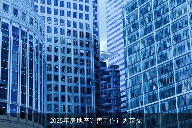 2025年房地产销售工作计划范文