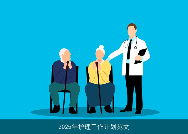 2025年护理工作计划范文