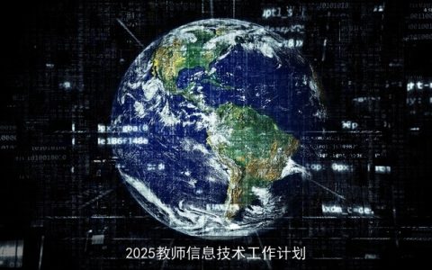 2025年教师信息技术工作计划：推动教育现代化与智慧教育发展