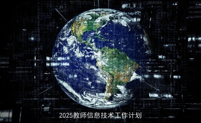 2025教师信息技术工作计划