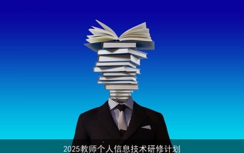 2025年教师信息技术能力提升与发展规划