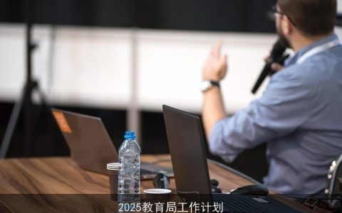 2025年教育局工作计划：全面提升教育质量，促进教育公平