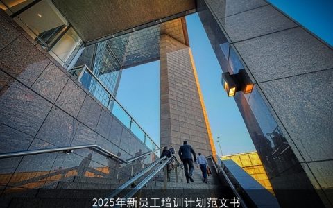 2025年新员工全面培训计划：知识、技能与文化融合