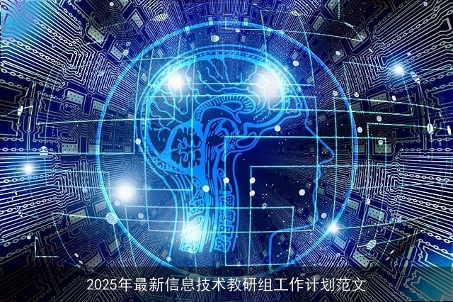 2025年最新信息技术教研组工作计划范文