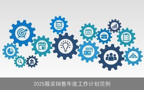 2025年服装销售年度工作计划：策略与目标详解