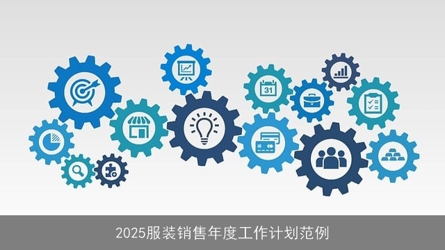 2025服装销售年度工作计划范例