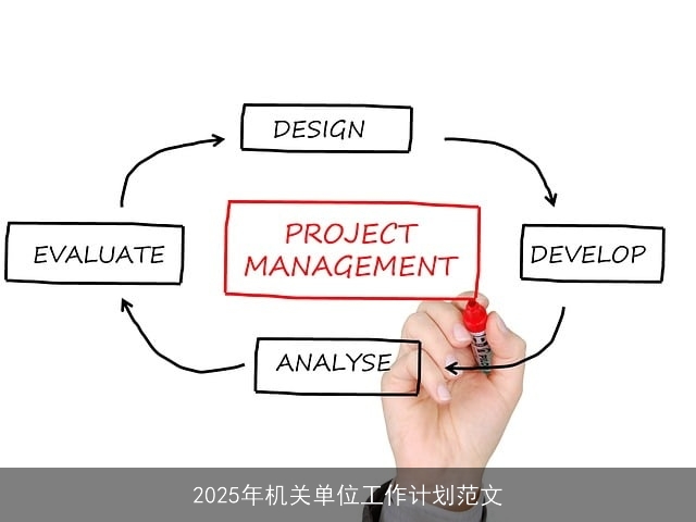 2025年机关单位工作计划范文