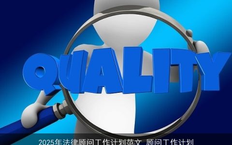 2025年法律顾问工作计划：构建全面风险管理体系，保障企业合规发展