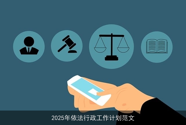 2025年依法行政工作计划范文