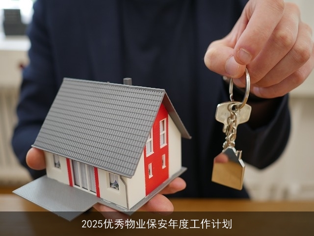 2025优秀物业保安年度工作计划