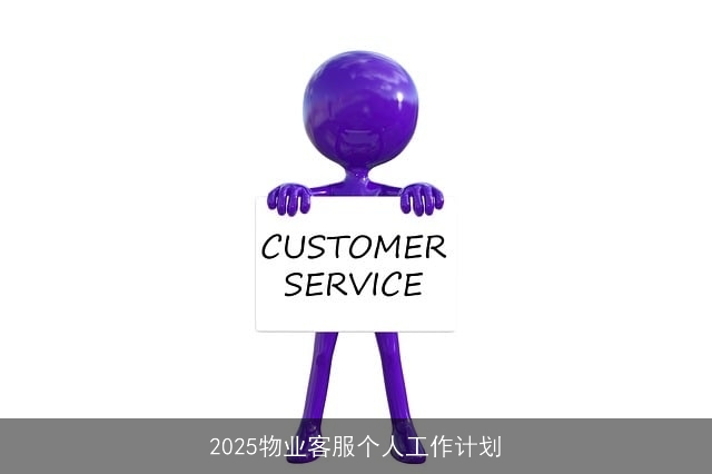 2025物业客服个人工作计划