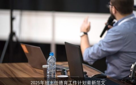 2025年班主任德育工作计划：全面培养新时代少年的成长之路