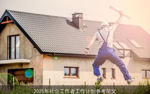 2025年社会工作者工作计划与实施策略参考