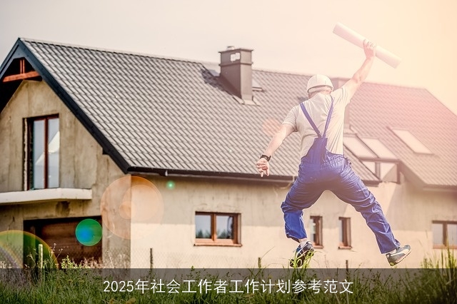 2025年社会工作者工作计划参考范文