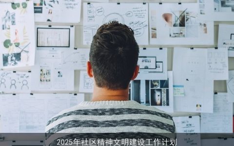 2025年社区精神文明建设：共建共享，文明和谐新篇章