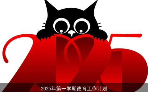 2025年第一学期学校德育工作计划全面展开