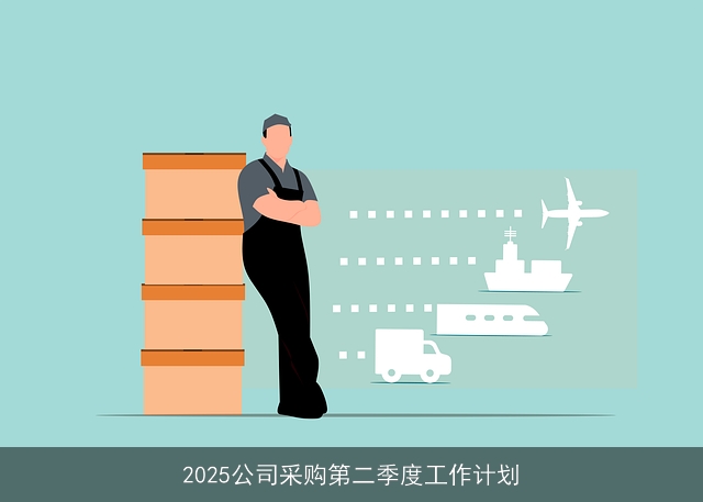 2025公司采购第二季度工作计划