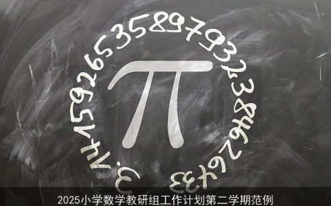 2025年第二学期小学数学教研组工作计划：激发兴趣，启迪思维，培养能力