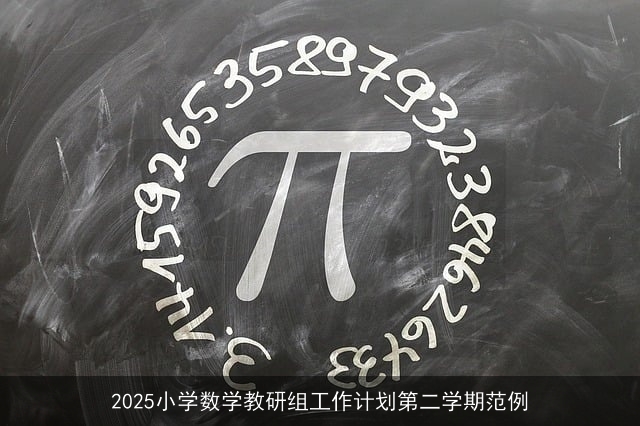 2025小学数学教研组工作计划第二学期范例