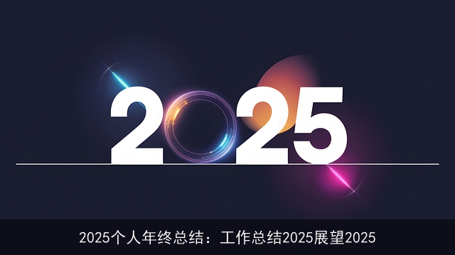 2025个人年终总结：工作总结2025展望2025