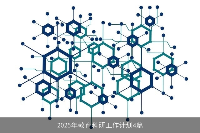 2025年教育科研工作计划4篇