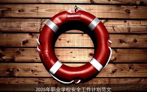 2025年职业学校安全工作计划：构建和谐校园安全体系