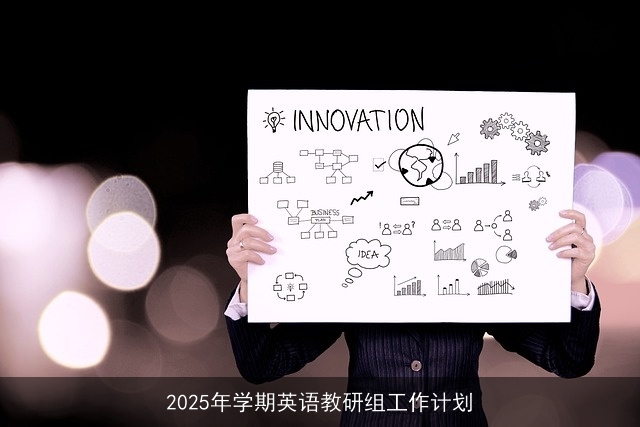 2025年学期英语教研组工作计划